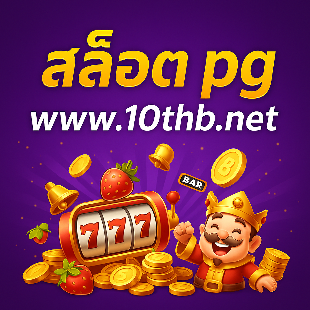 สล็อต pg www.10thb.net จ่ายหนัก