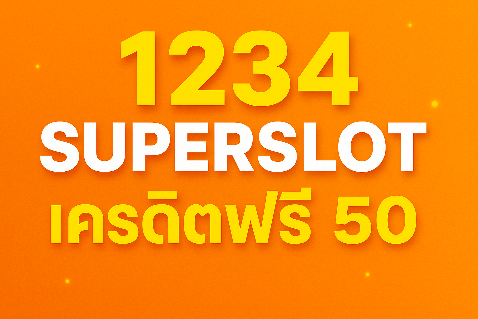 1234 superslot เครดิตฟรี 50