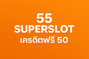 55 superslot เครดิต ฟรี 50