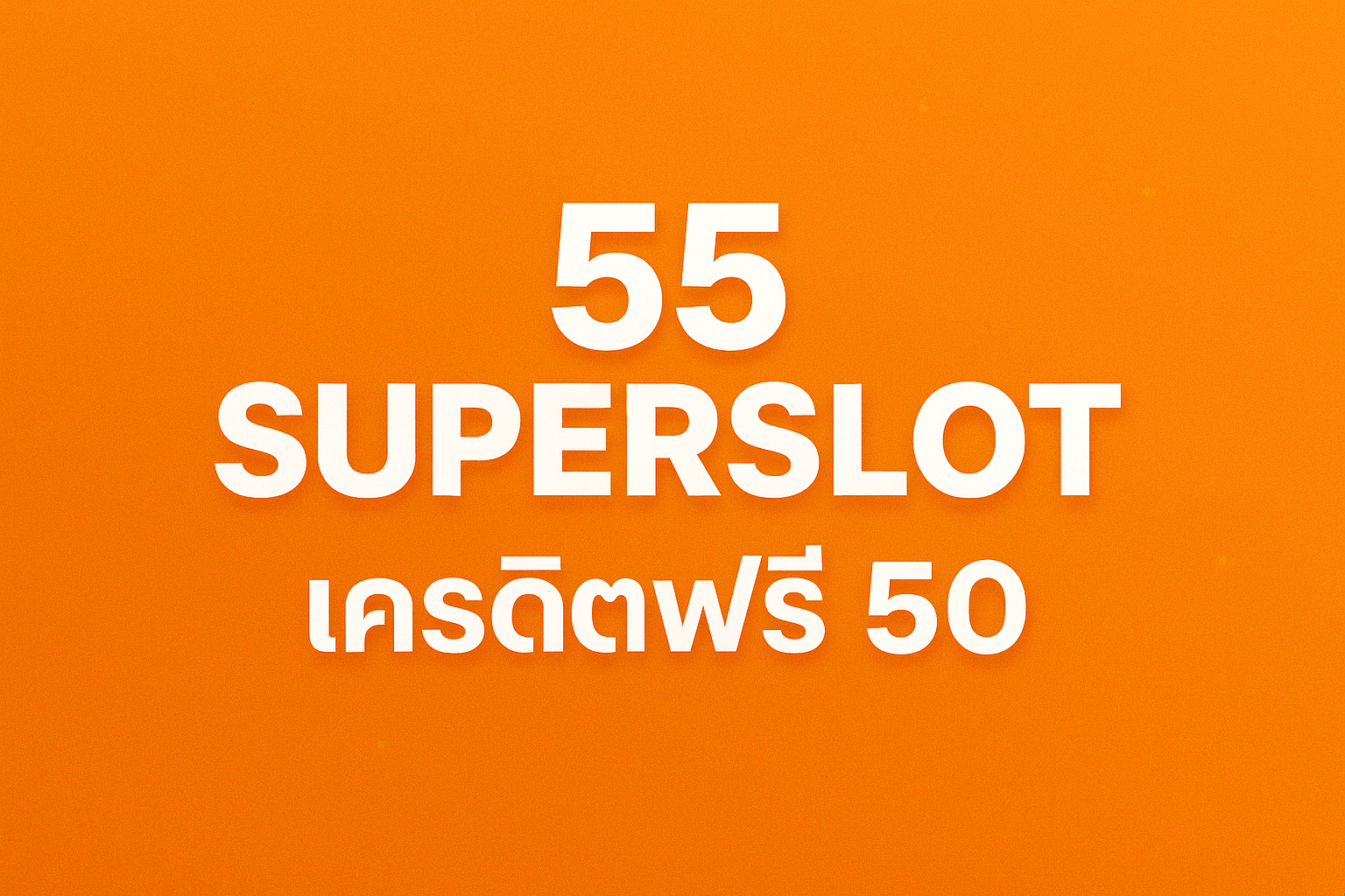 55 superslot เครดิต ฟรี 50