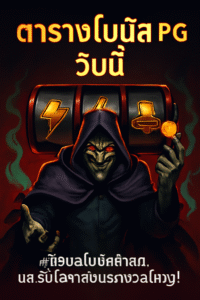 ตารางโบนัส pg วันนี้