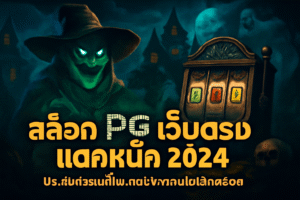 สล็อต pg เว็บตรง แตกหนัก 2024