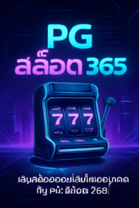 pg สล็อต 365