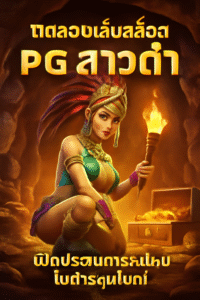 ทดลองเล่นสล็อต pg สาวถ้ำ
