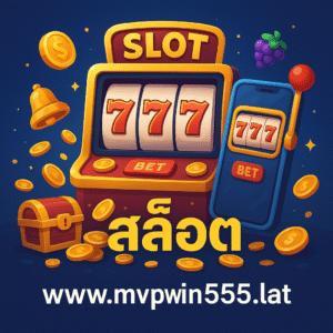 สล็อต www.mvpwin555.lat