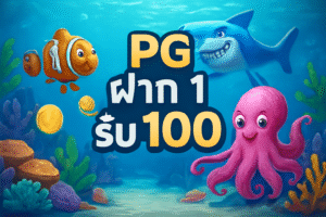 PG ฝาก 1 รับ 100