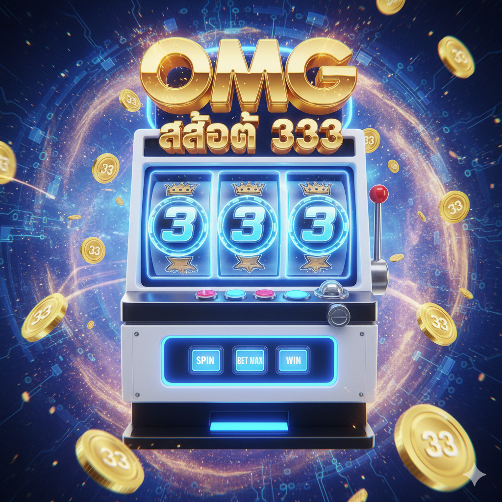 omg สล็อต333