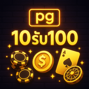 pg 10รับ100
