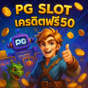 pg slotเครดิตฟรี50