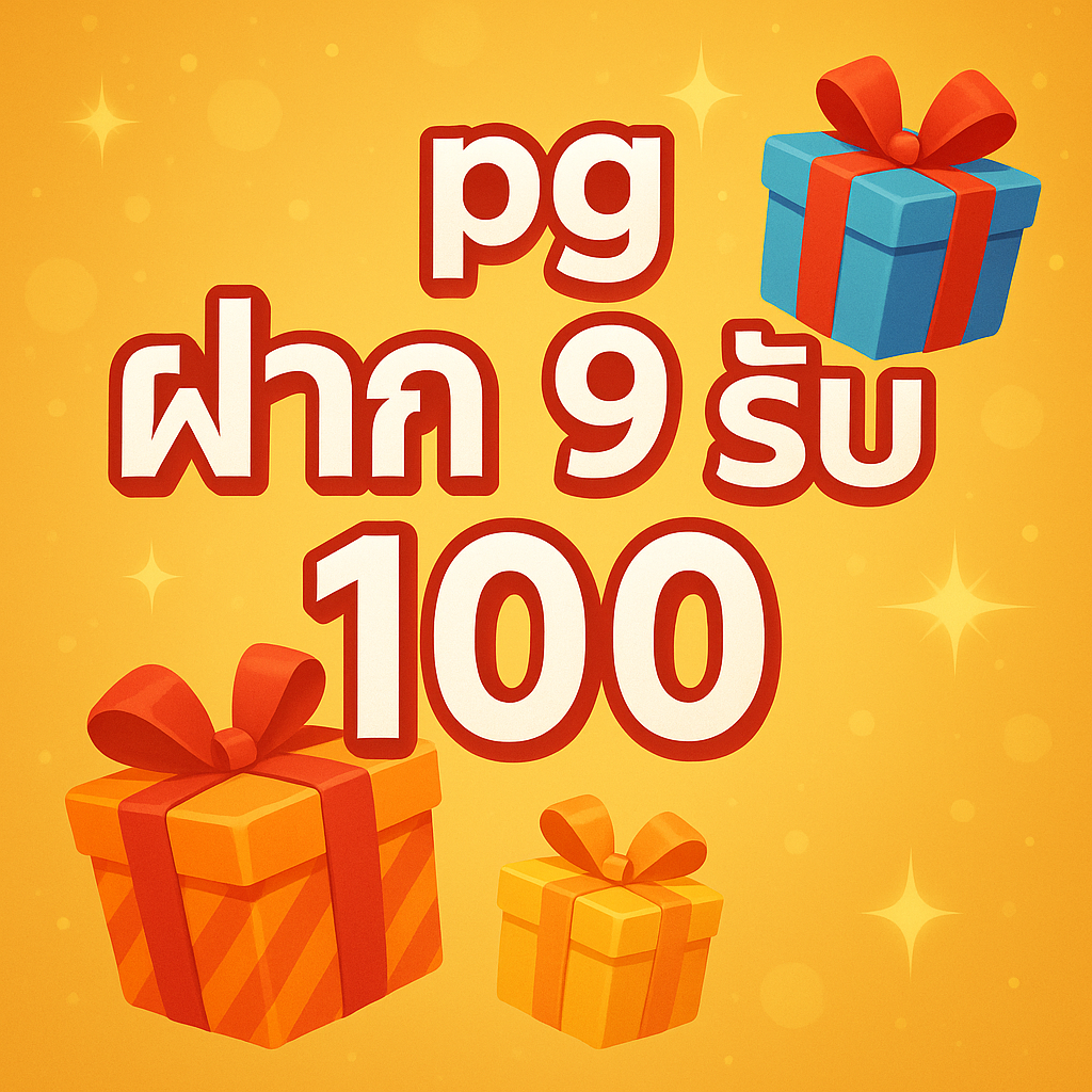 pg ฝาก 9 รับ 100