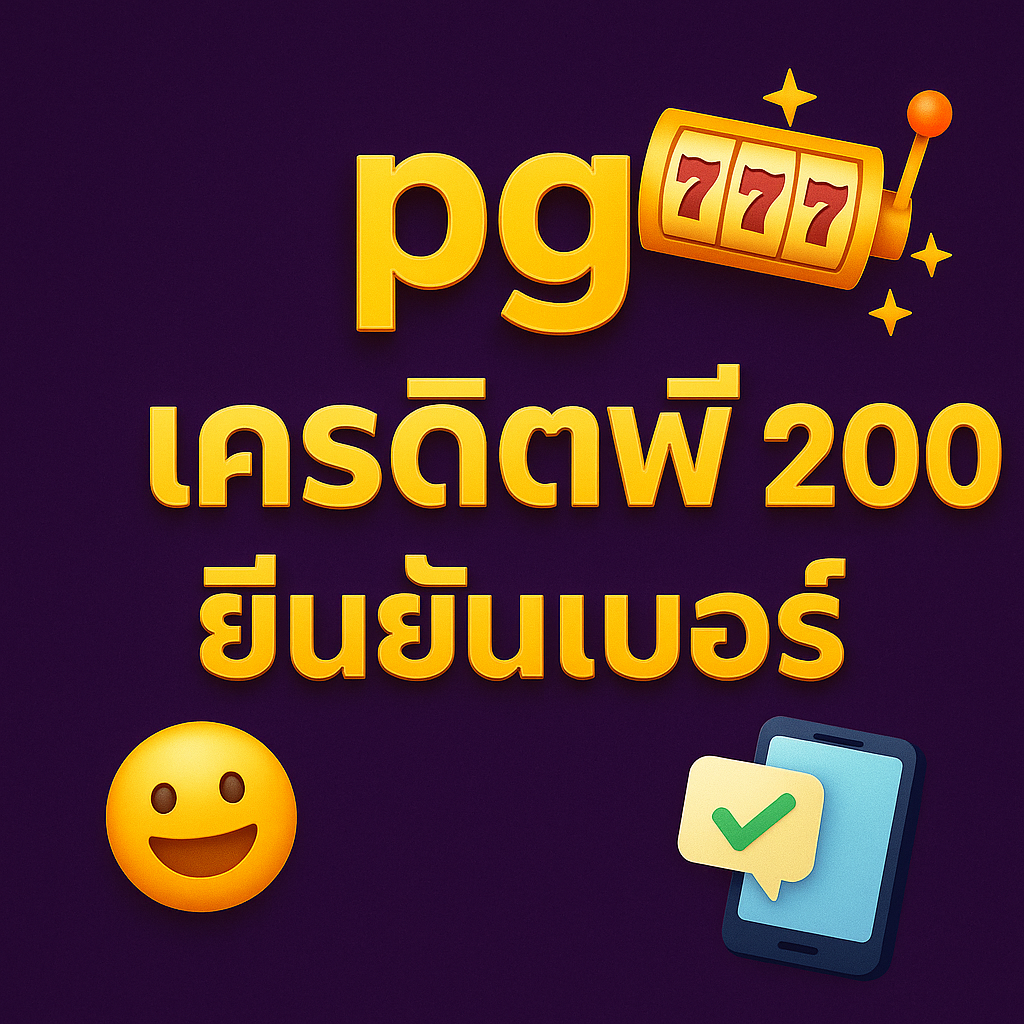 pg เครดิตฟรี 200 ยืนยันเบอร์