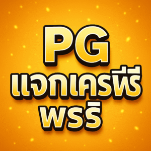pg แจกเครดิตฟรี