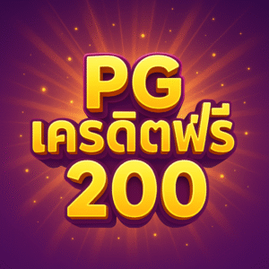 pgเครดิตฟรี200