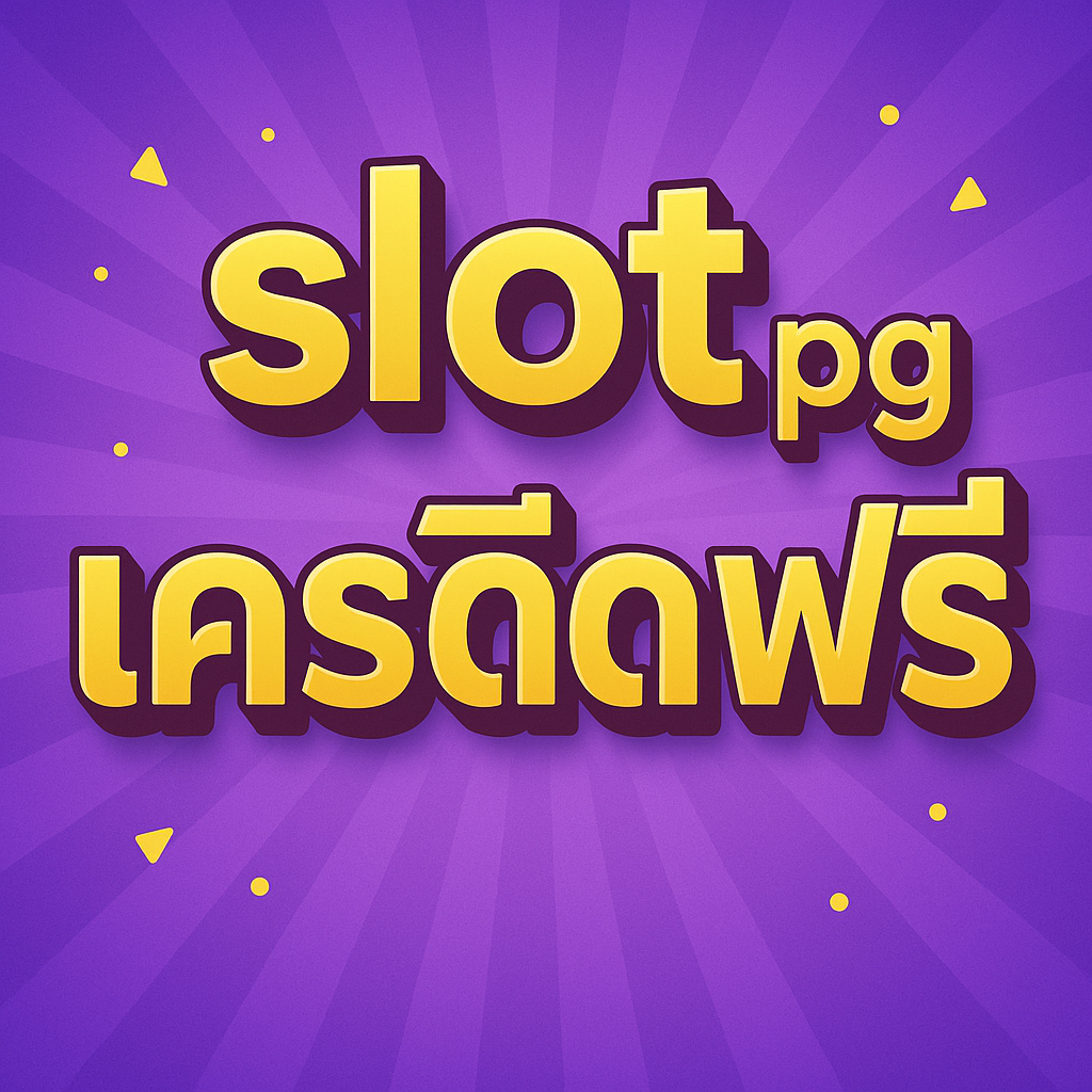 slot pg เครดิตฟรี