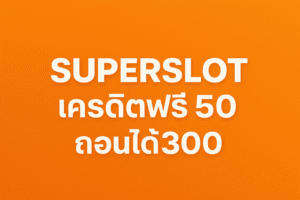 superslot เครดิตฟรี50 ถอนได้300
