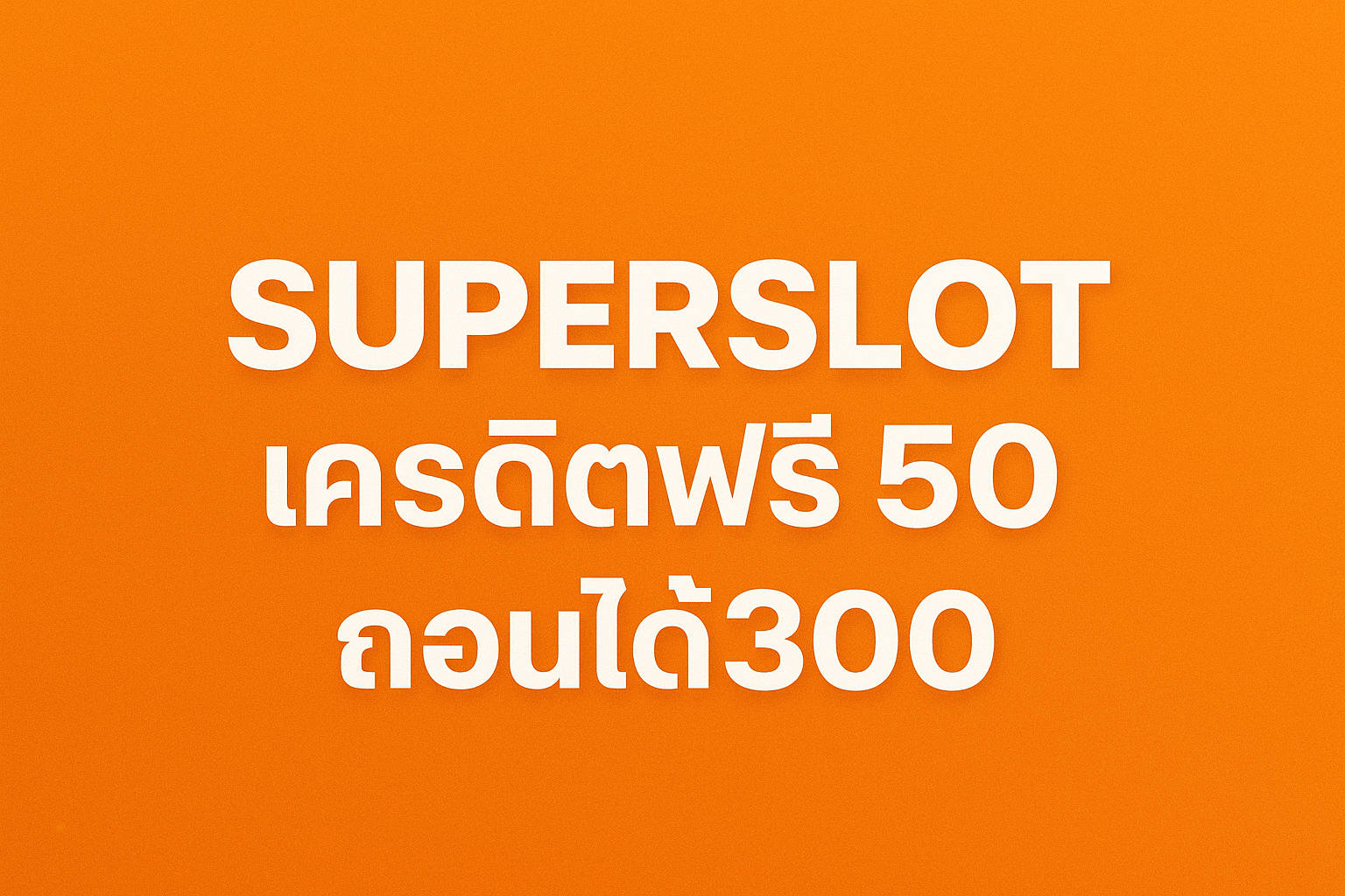 superslot เครดิตฟรี50 ถอนได้300