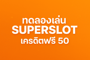ทดลองเล่น superslot