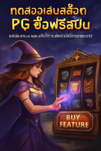 ทดลองเล่นสล็อต PG ซื้อฟรี