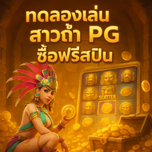 ทดลองเล่นสาวถ้ําpg ซื้อฟรีสปิน