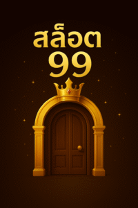 ทางเข้า สล็อต 99ราชา