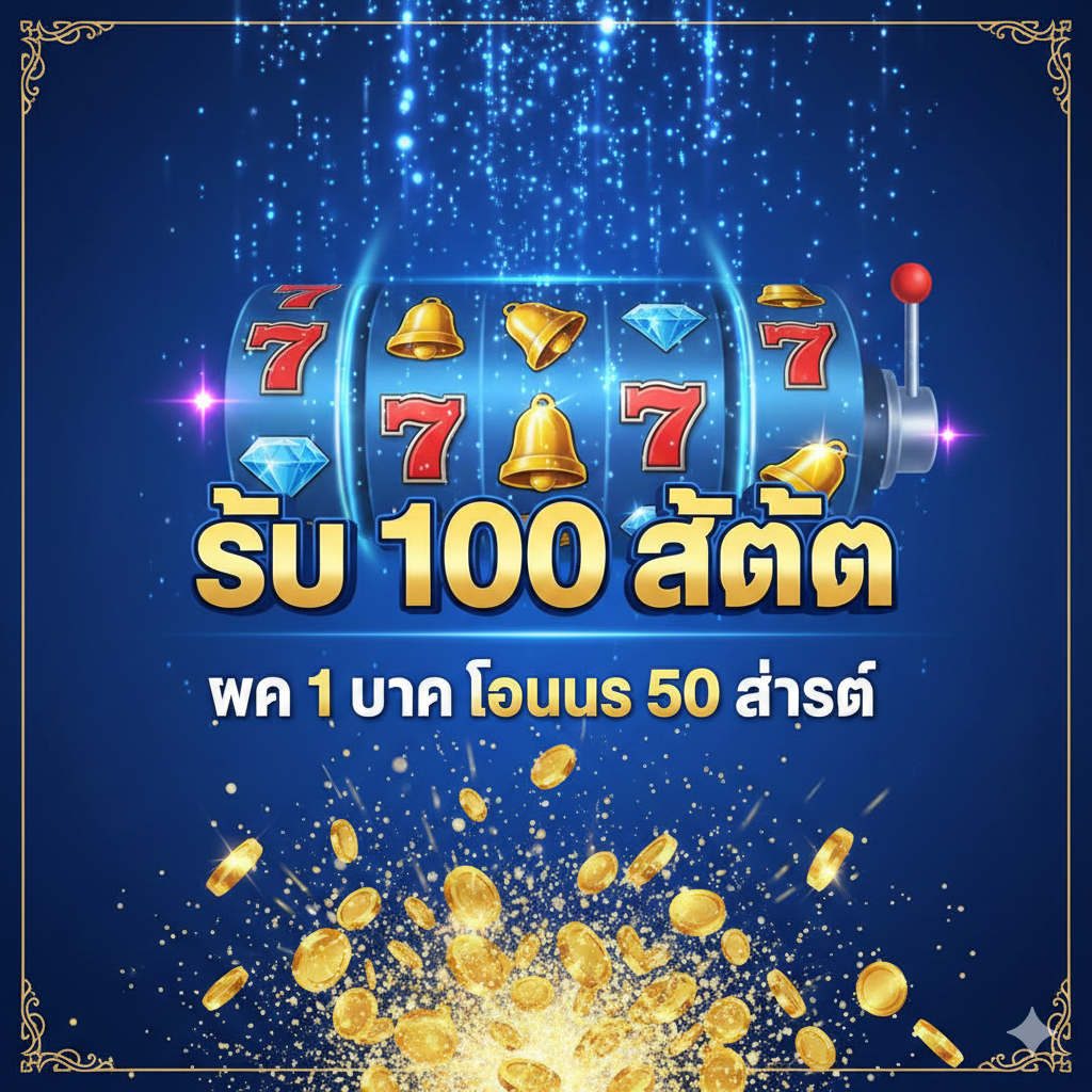 รับ 100 สล็อต ฝาก 1 บาท โบนัส 50 ล่าสุด