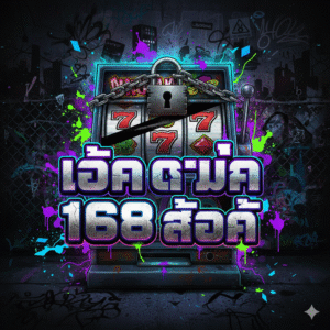 ล็อก ดาวน์ 168 สล็อต