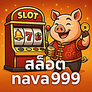 สล็อต nava999