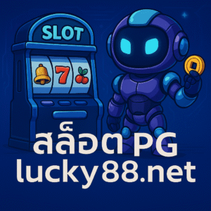 สล็อต pg lucky88.net