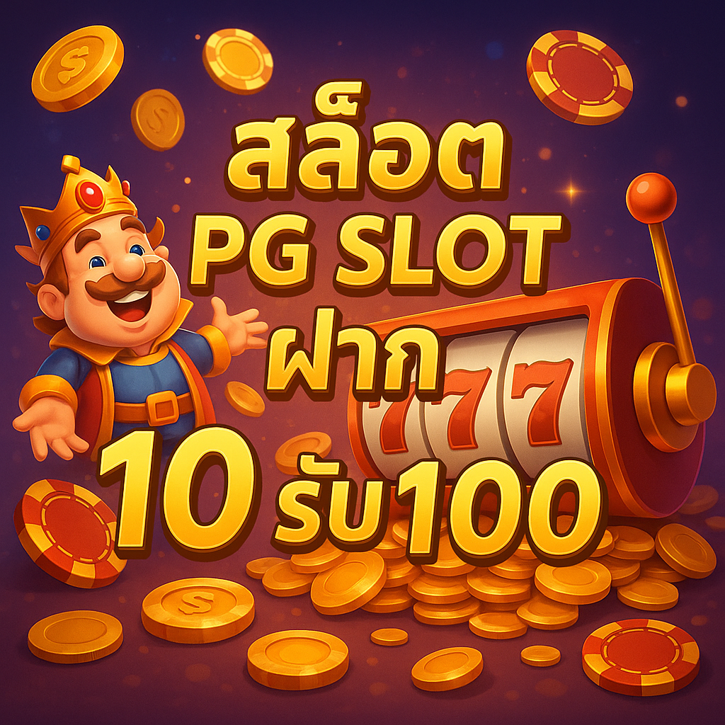สล็อต pg slot ฝาก 10 รับ 100