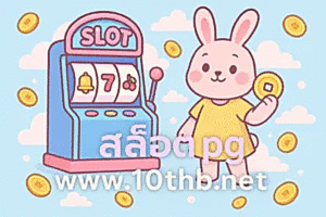 สล็อต pg www.10thb.net