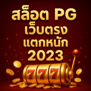 สล็อต pg เว็บตรง แตกหนัก 2023