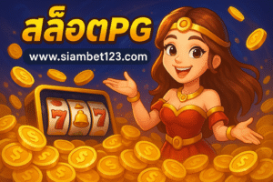 สล็อตpg www siambet123.com