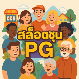สล็อตชุมชนpg
