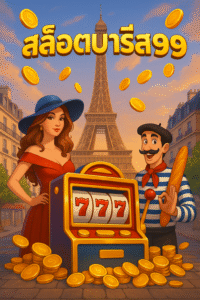 สล็อตปารีส99