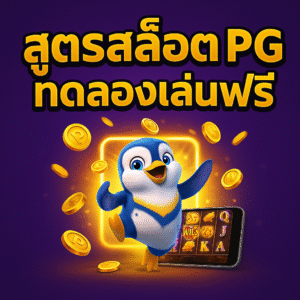 สูตรสล็อต PG ทดลองเล่นฟรี