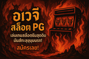 อเวจี สล็อต PG