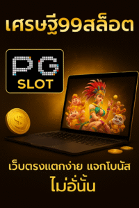 เศรษฐี99สล็อต