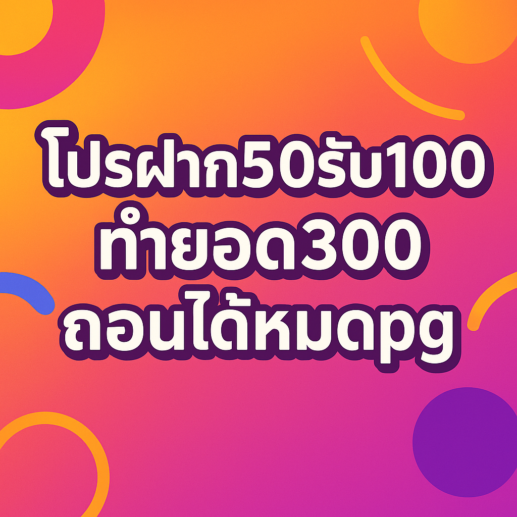 โปรฝาก50รับ100ทํายอด300ถอนได้หมดpg