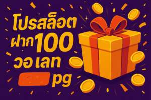 โปรสล็อต ฝาก10รับ100 วอ เลท pg
