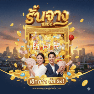 สล็อต รวยจัง