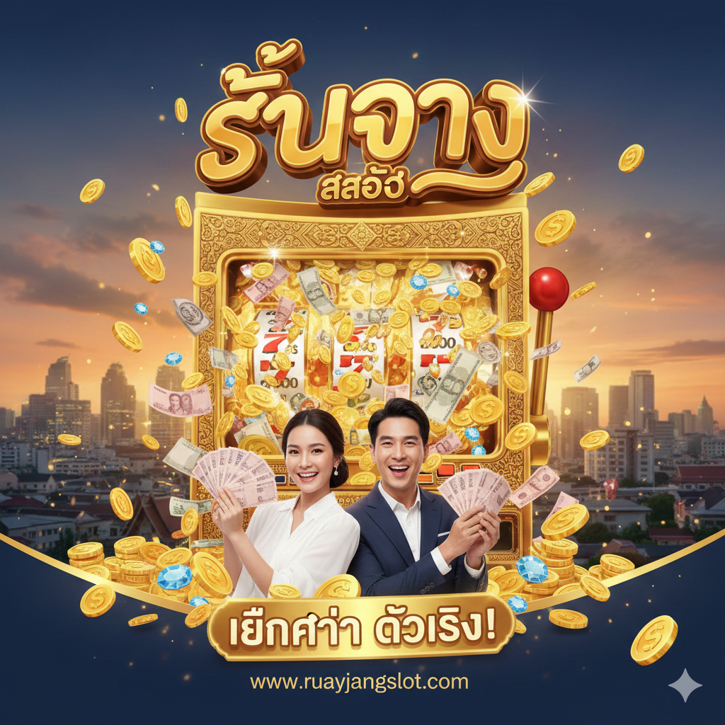 สล็อต รวยจัง