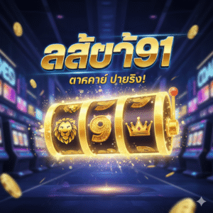 สล็อต91