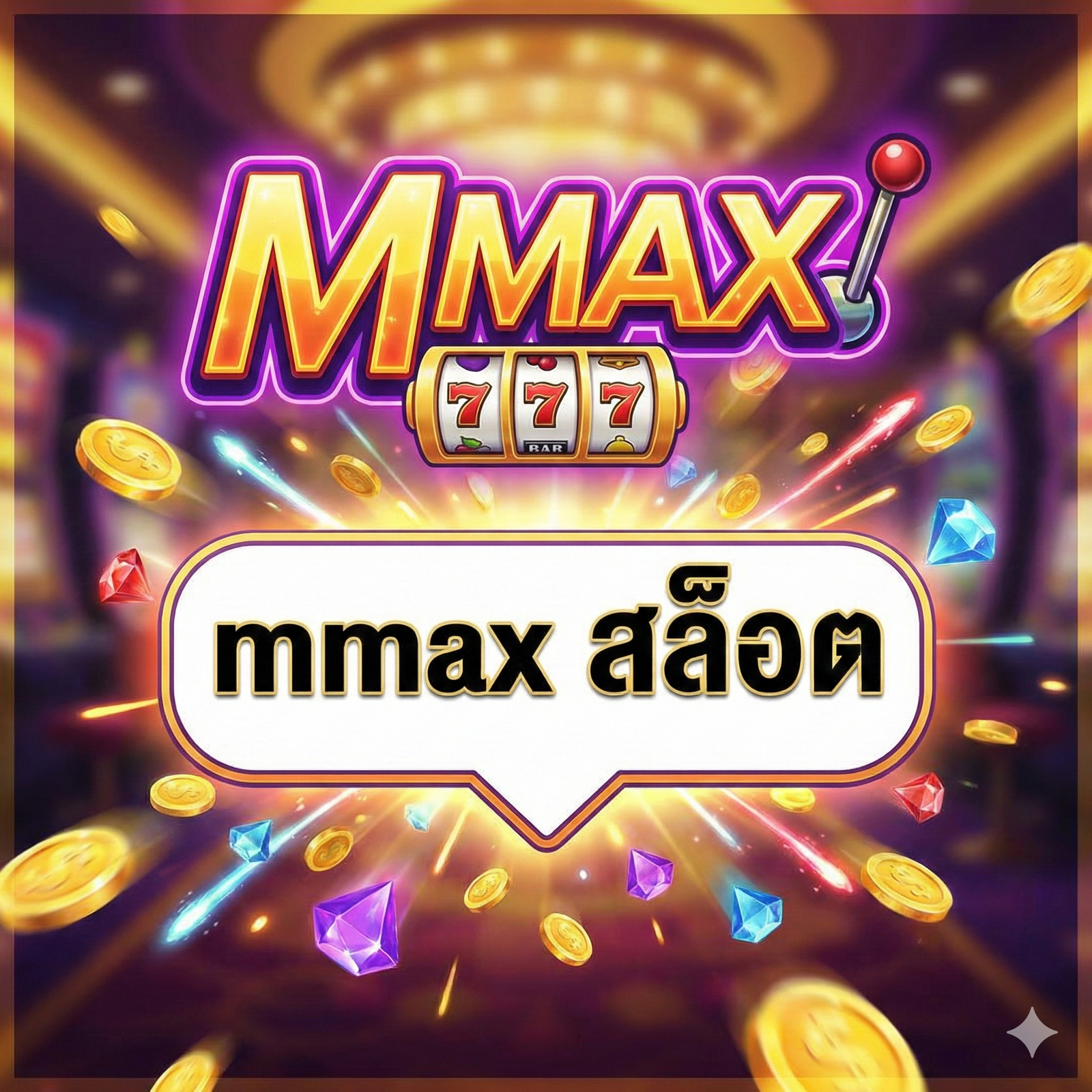 mmaxสล็อต
