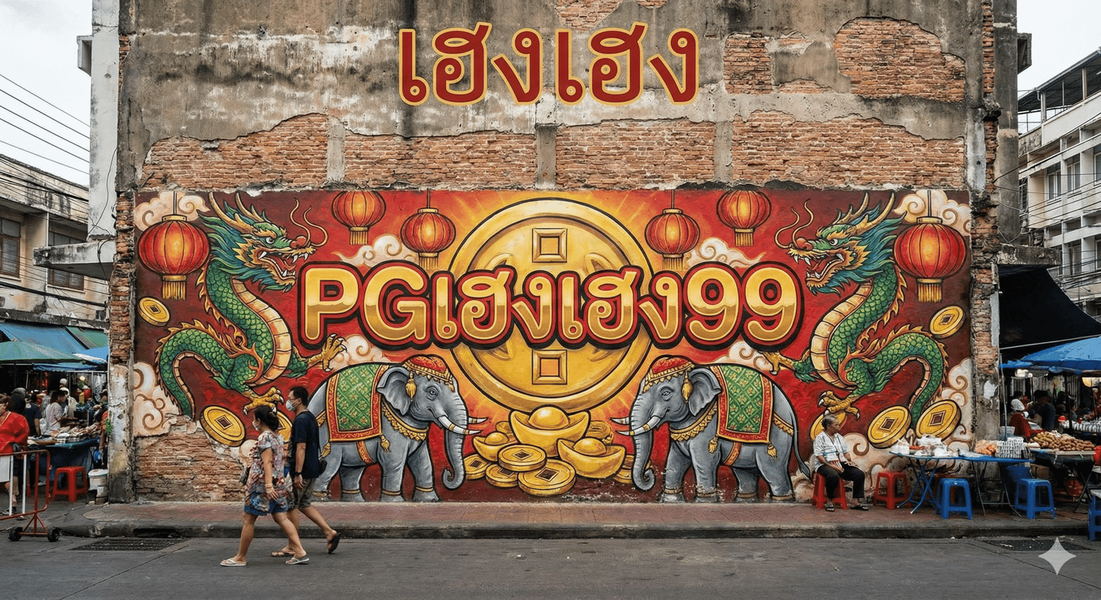 pgเฮงเฮง99