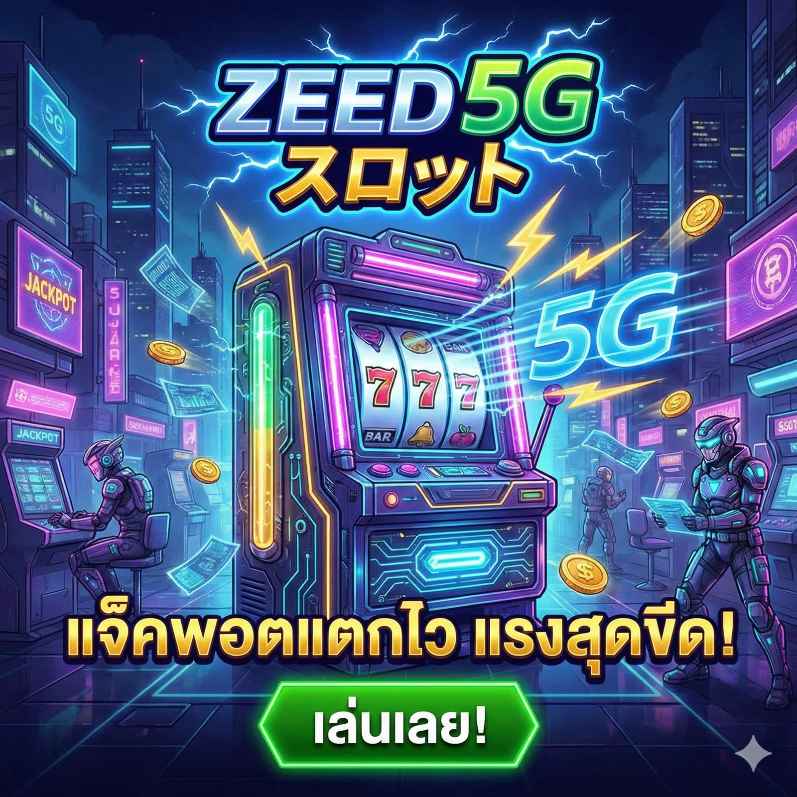 zeed 5g สล็อต