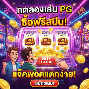 ทดลอง เล่น สล็อต pg ซื้อ ฟรี ส ปิ น