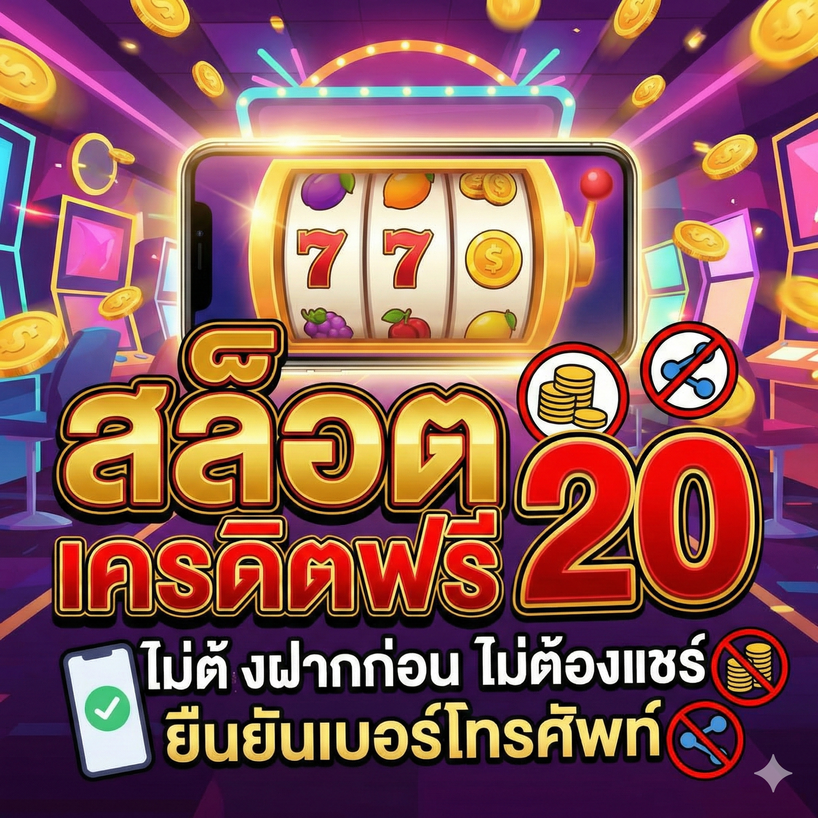 สล็อต เครดิตฟรี 20 ไม่ต้องฝากก่อน ไม่ต้องแชร์ ยืนยันเบอร์โทรศัพท์