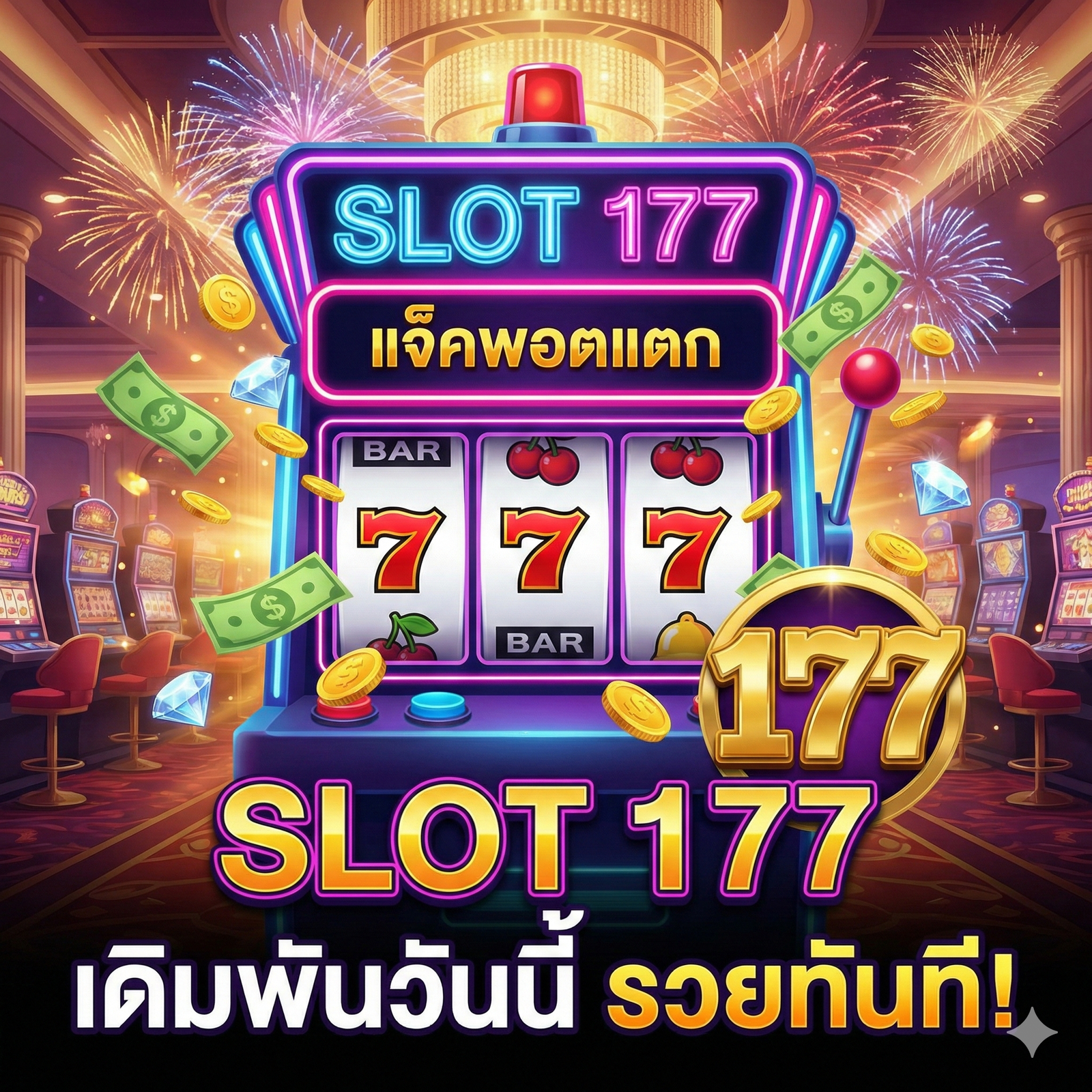 สล็อต177