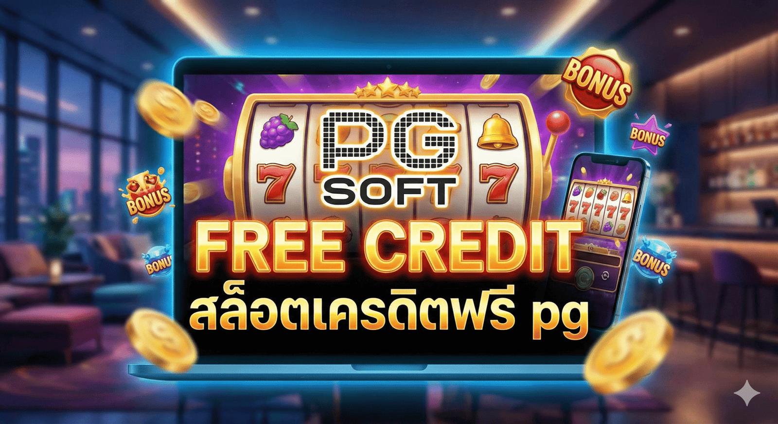 สล็อตเครดิตฟรี pg