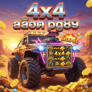 4x4 สล็อต pg89